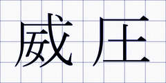 威圧