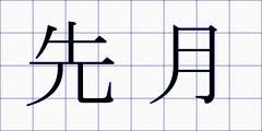 先月