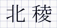 北稜