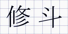 修斗