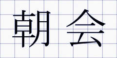 朝会