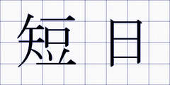 短日