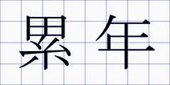 累年