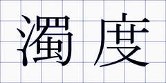 濁度