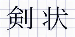 剣状