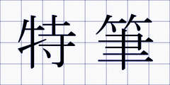 特筆