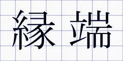 縁端