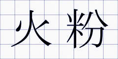 火粉