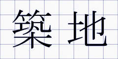 築地