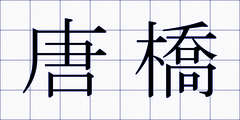 唐橋