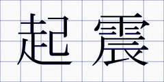 起震