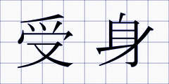 受身
