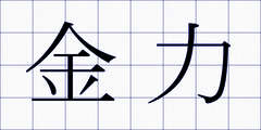 金力