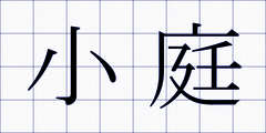 小庭