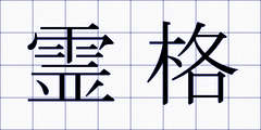 霊格