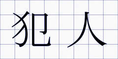 犯人