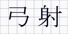 弓射