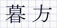 暮方