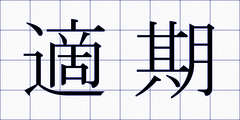 適期