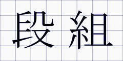 段組