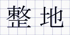 整地