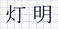 灯明