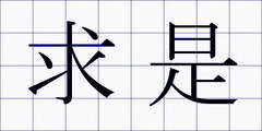求是