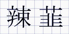 辣韮