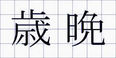 歳晩