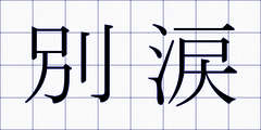 別涙