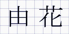 由花