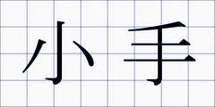 小手