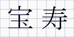 宝寿