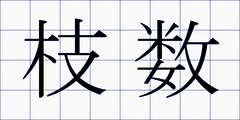 枝数