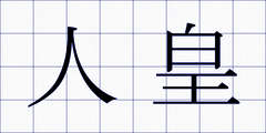 人皇