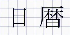 日暦