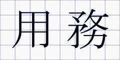 用務