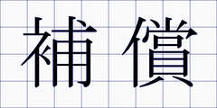 補償