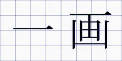一画