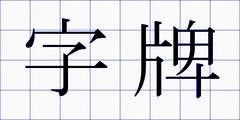 字牌