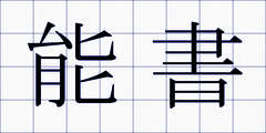 能書