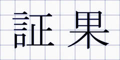 証果