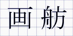 画舫