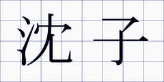 沈子
