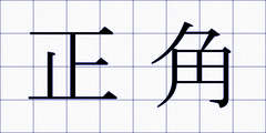 正角