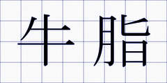 牛脂