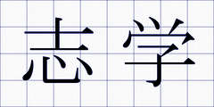 志学