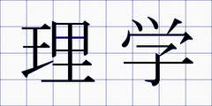 理学