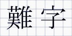 難字