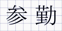 参勤